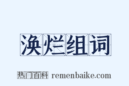 涣烂组词是什么意思的图片